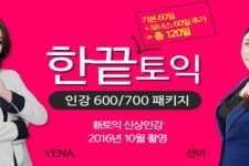 플랜티어학원, 토익인강 구매 시 ‘교재제공&수강 기간 2배’ 이벤트 진행