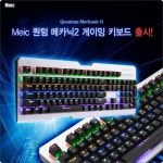 엠이아이씨, 완전 방수 기계식 게이밍 키보드 ‘퀀텀 메카닉2’ 출시