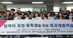 수성대학교 국제교류원, 어학연수생 전공 학과 체험