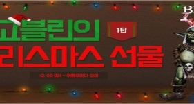 온라인 게임 블레스, 고블린의 크리스마스 선물 공개