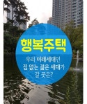 [카드뉴스] 행복주택, 우리 미래세대인 집 없는 젊은 세대가 갈 곳은?