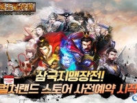 삼국지맹장전: 오호대장군, 컬쳐랜드 스토어 사전예약 진행