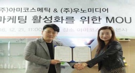 아미코스메틱-우노미디어, 왕홍마케팅 활성화 위한 MOU 체결