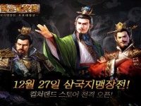 이펀컴퍼니, 삼국지맹장전 컴쳐랜드 스토어 출시