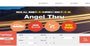 제주 엔젤투어, 실시간 예약 사이트 오픈