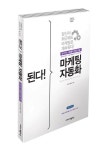 [신간] 당신이 퇴근해도 마케팅은 계속된다! ‘마케팅 자동화’ 실무서 출간