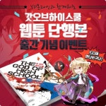와이디온라인, '갓 오브 하이스쿨' 도서 출판 길찾기와 협업
