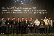 2017 양자정보통신 기술세미나 성황리에 종료