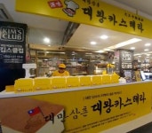 대만삼촌 대왕카스테라, 철산 2001아울렛 입점