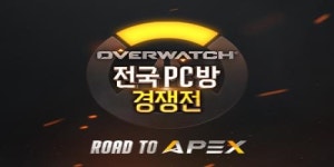 블리자드, 오버워치 전국 PC방 경쟁전 참가 신청 접수
