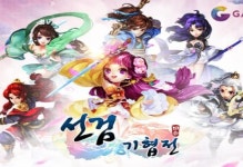 가이아모바일 코리아, 선검기협전 사전예약 진행
