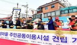 인천 부평구, 영성마을 주민공동이용시설 기공식