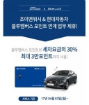 조이앤워시, 세차 O2O서비스 제공.. 블루멤버스 포인트 활용 가능해