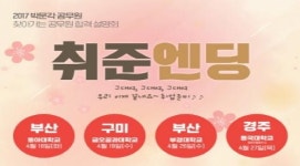 박문각고시원6관 | 박문각, 2017 찾아가는 공무원 합격설명회 ‘취준엔딩’ 개최