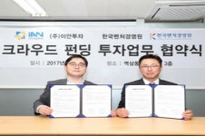 이안투자, 한국벤처경영원과 크라우드펀딩 투자 업무 협약서 체결