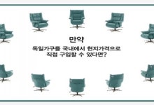 영동가구몰 수입 명품가구를 현지가격으로 구매 가능