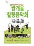 안양시, 쌍개울 문화광장에 마중콘서트 공연 개최