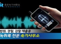 종로속기사무소 “녹취 자료, 속기사 통한 녹취록만이 법적 효력 있어”