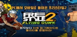 창유닷컴코리아, 프리스타일2: 플라잉덩크 구글플레이 출격