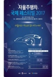 자율주행차 국제 페스티벌 2017…보고 듣고 타고 느끼다
