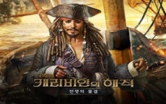 [e게임해보니] 조이시티 ‘캐리비안의 해적’, 영화와 게임 결합의 교과서