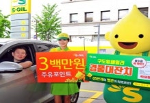 에쓰오일, 6월 한달 구도일 패밀리 경품대잔치 진행