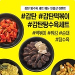 감탄떡볶이, 14일까지 인스타그램 ‘감탄 탕수육 인증샷’ 진행