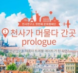  여행과 화장품의 콜라보… 천사연구소 문화캠페인 주목