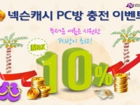 넥슨캐시, PC방 선불결제기 멀티셀프 추가 지급한다