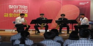 금호아시아나, 경북 수륜중서 찾아가는 음악회