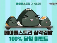 GS25에서 메이플스토리 삼각김밥 먹고 아이템 받자