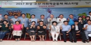 화성시, 오산시와 사회적공동체 페스티벌 행사 열어... 다양한 이벤트 진행
