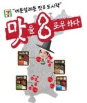 세븐일레븐, 팔도특산물 도시락 띄운다