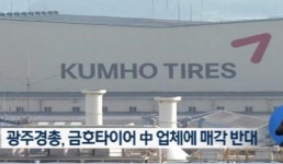 금호타이어, 중국 업체로 매각 돼..후폭풍 우려 현실로?