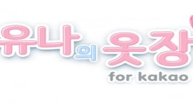 플레로게임즈, 기대작 유나의 옷장 BI 공개