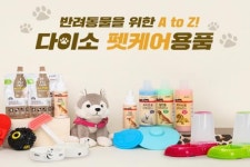 다이소, 반려동물 위한 펫케어 용품 소개