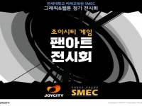 조이시티, 사내에 조이시티 게임 팬아트 전시회 열어