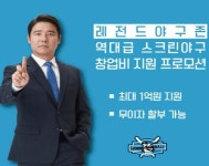 레전드야구존, 예비 창업자를 위한 창업비 지원 프로모션 진행
