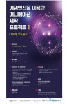 제주로 모여라! 게임엔진 활용 애니메이션 제작 프로젝트
