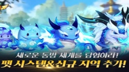 몬스터 길들이기, 신규 펫 청룡 적용
