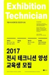 국립아시아문화전당 전시 테크니션 심화과정 진행