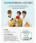 GS수퍼, Postbox 택배 서비스 론칭 이벤트 시행