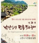 순천 ‘제24회 낙안읍성 민속 문화축제’ 20일~22일 열려