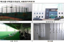 [2017국감] 한수원은 골프 공기업?…사택 내 157억원 호화 골프장 운영