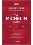 미쉐린 가이드 고메 페어 2017, 용산 아이파크몰서 열린다