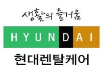 현대렌탈케어, 전직원 서비스 전문가로 키운다