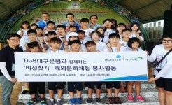 대구은행, 2017 비전찾기 해외문화체험 실시