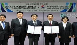 영진사이버대학교-서울시관광협회 산학협약 체결