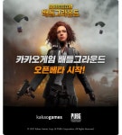 카카오게임즈, 배틀그라운드 오픈베타 실시...PC방에서도 즐긴다