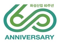화성산업, 창업 60주년 엠블럼 공모 수상작 발표